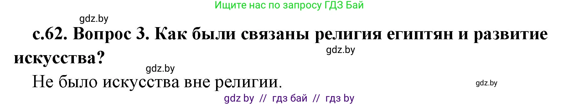 История Древнего мира, 5 класс Учебник, авторы: Кошелев Владимир Сергеевич, Прохоров Андрей Аркадьевич, Перзашкевич Олег Валерьевич, Журавлевич Ольга Георгиевна, издательство Народная асвета, Минск, 2019, коричневого цвета, Часть 1, страница 62, номер 3, Решение 1 (подробные ответы)