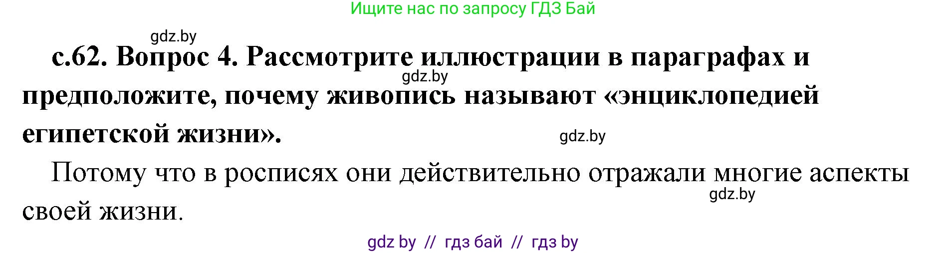 История Древнего мира, 5 класс Учебник, авторы: Кошелев Владимир Сергеевич, Прохоров Андрей Аркадьевич, Перзашкевич Олег Валерьевич, Журавлевич Ольга Георгиевна, издательство Народная асвета, Минск, 2019, коричневого цвета, Часть 1, страница 62, номер 4, Решение 1 (подробные ответы)
