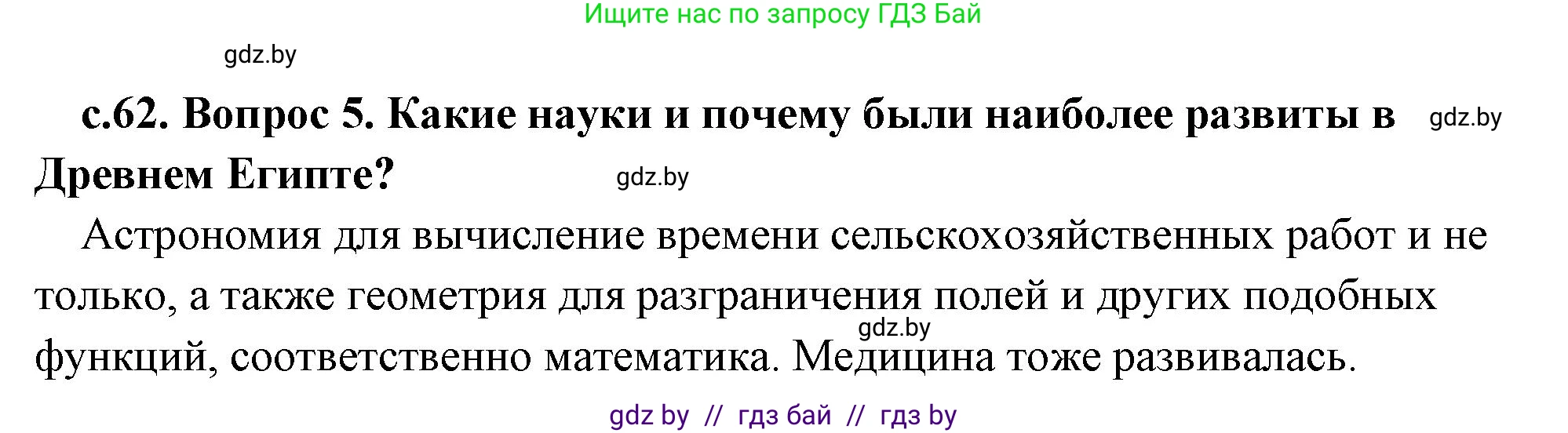 История Древнего мира, 5 класс Учебник, авторы: Кошелев Владимир Сергеевич, Прохоров Андрей Аркадьевич, Перзашкевич Олег Валерьевич, Журавлевич Ольга Георгиевна, издательство Народная асвета, Минск, 2019, коричневого цвета, Часть 1, страница 62, номер 5, Решение 1 (подробные ответы)