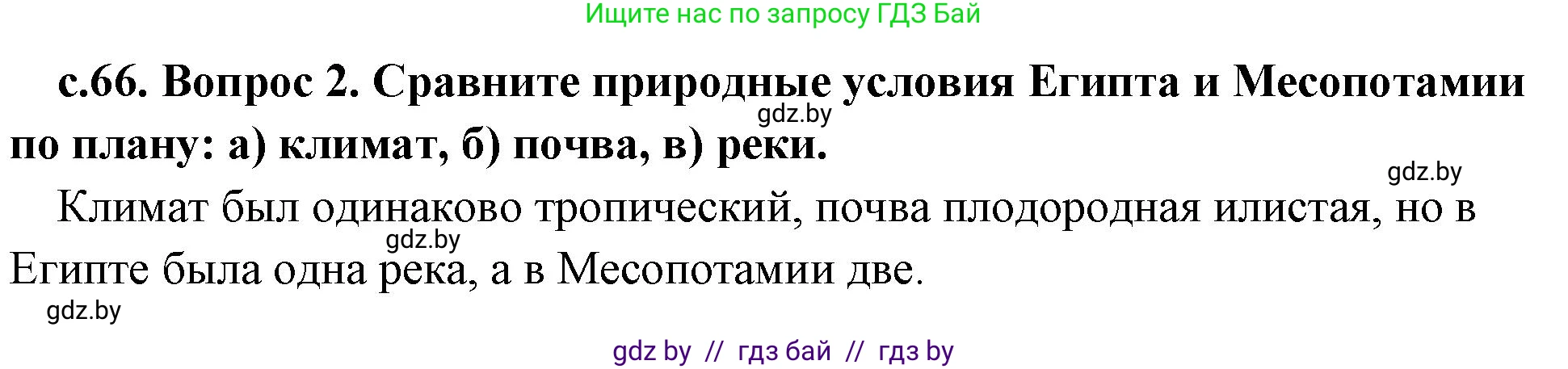 История Древнего мира, 5 класс Учебник, авторы: Кошелев Владимир Сергеевич, Прохоров Андрей Аркадьевич, Перзашкевич Олег Валерьевич, Журавлевич Ольга Георгиевна, издательство Народная асвета, Минск, 2019, коричневого цвета, Часть 1, страница 66, номер 2, Решение 1 (подробные ответы)