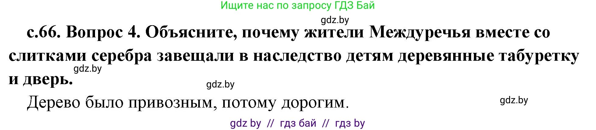 История Древнего мира, 5 класс Учебник, авторы: Кошелев Владимир Сергеевич, Прохоров Андрей Аркадьевич, Перзашкевич Олег Валерьевич, Журавлевич Ольга Георгиевна, издательство Народная асвета, Минск, 2019, коричневого цвета, Часть 1, страница 66, номер 4, Решение 1 (подробные ответы)