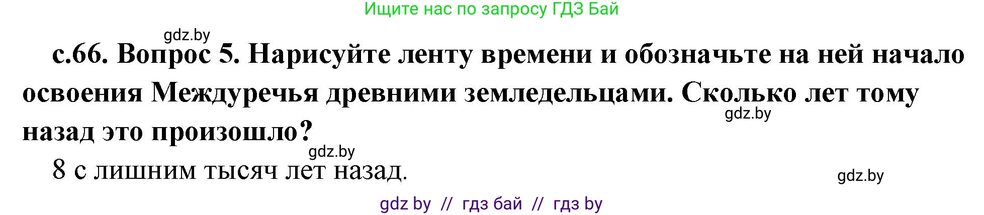 История Древнего мира, 5 класс Учебник, авторы: Кошелев Владимир Сергеевич, Прохоров Андрей Аркадьевич, Перзашкевич Олег Валерьевич, Журавлевич Ольга Георгиевна, издательство Народная асвета, Минск, 2019, коричневого цвета, Часть 1, страница 66, номер 5, Решение 1 (подробные ответы)