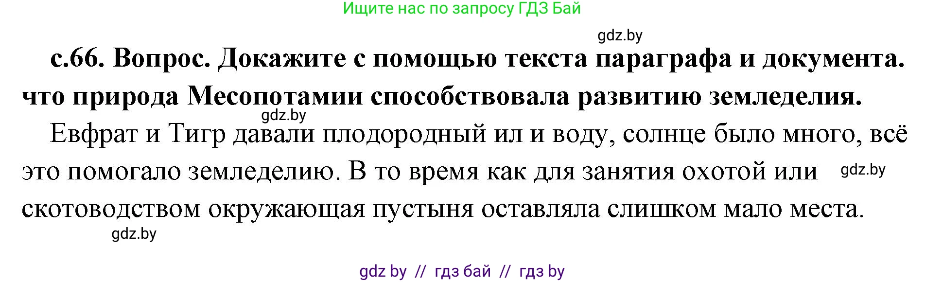 История Древнего мира, 5 класс Учебник, авторы: Кошелев Владимир Сергеевич, Прохоров Андрей Аркадьевич, Перзашкевич Олег Валерьевич, Журавлевич Ольга Георгиевна, издательство Народная асвета, Минск, 2019, коричневого цвета, Часть 1, страница 66, Решение 1 (подробные ответы)