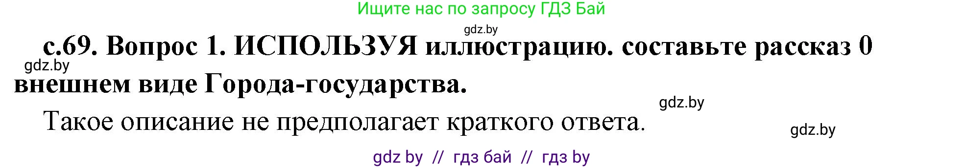 История Древнего мира, 5 класс Учебник, авторы: Кошелев Владимир Сергеевич, Прохоров Андрей Аркадьевич, Перзашкевич Олег Валерьевич, Журавлевич Ольга Георгиевна, издательство Народная асвета, Минск, 2019, коричневого цвета, Часть 1, страница 69, номер 1, Решение 1 (подробные ответы)
