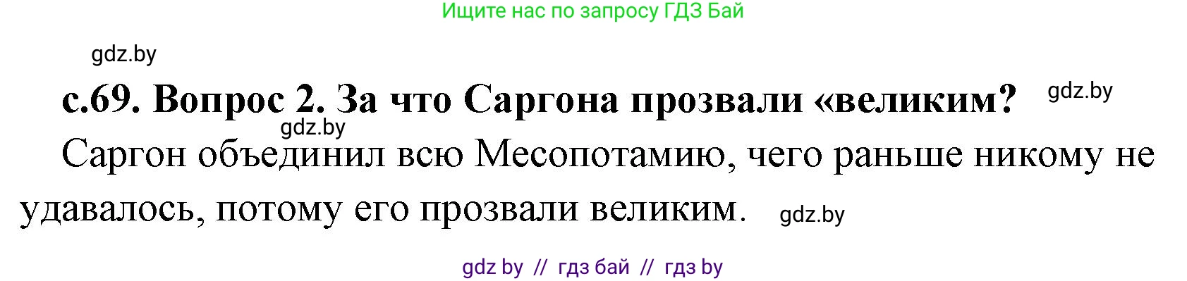 История Древнего мира, 5 класс Учебник, авторы: Кошелев Владимир Сергеевич, Прохоров Андрей Аркадьевич, Перзашкевич Олег Валерьевич, Журавлевич Ольга Георгиевна, издательство Народная асвета, Минск, 2019, коричневого цвета, Часть 1, страница 69, номер 2, Решение 1 (подробные ответы)