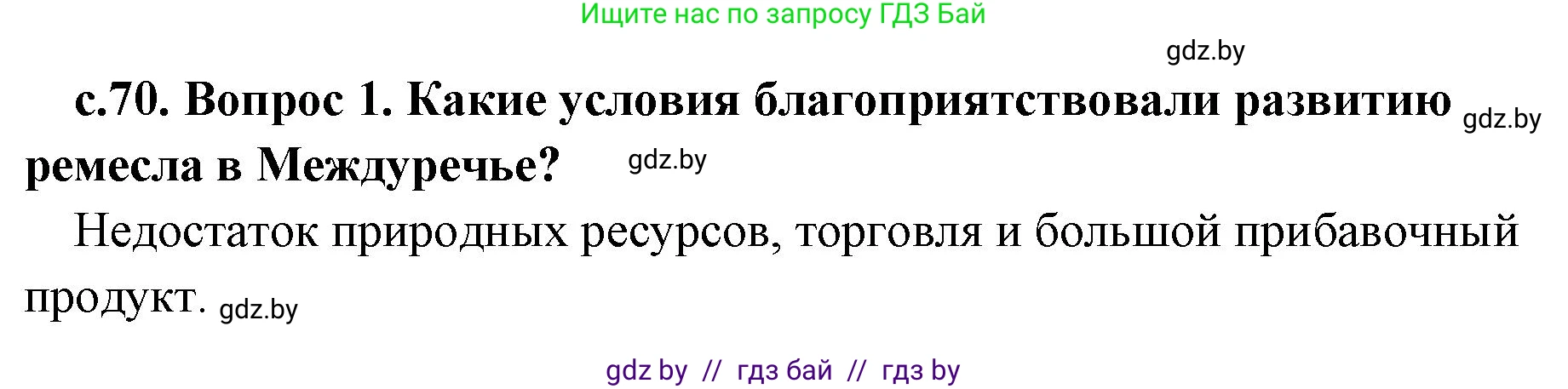 История Древнего мира, 5 класс Учебник, авторы: Кошелев Владимир Сергеевич, Прохоров Андрей Аркадьевич, Перзашкевич Олег Валерьевич, Журавлевич Ольга Георгиевна, издательство Народная асвета, Минск, 2019, коричневого цвета, Часть 1, страница 70, номер 1, Решение 1 (подробные ответы)
