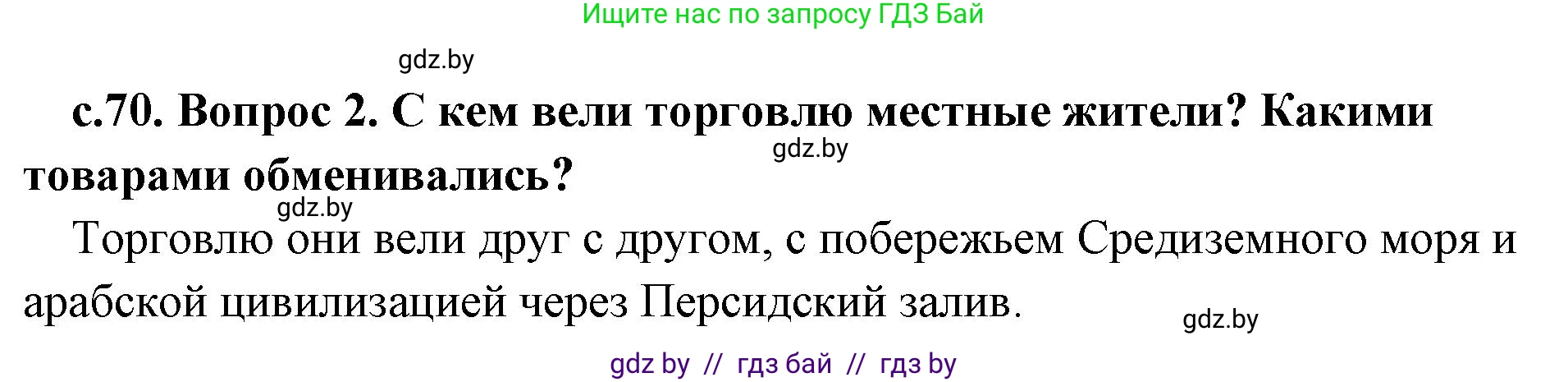 История Древнего мира, 5 класс Учебник, авторы: Кошелев Владимир Сергеевич, Прохоров Андрей Аркадьевич, Перзашкевич Олег Валерьевич, Журавлевич Ольга Георгиевна, издательство Народная асвета, Минск, 2019, коричневого цвета, Часть 1, страница 70, номер 2, Решение 1 (подробные ответы)