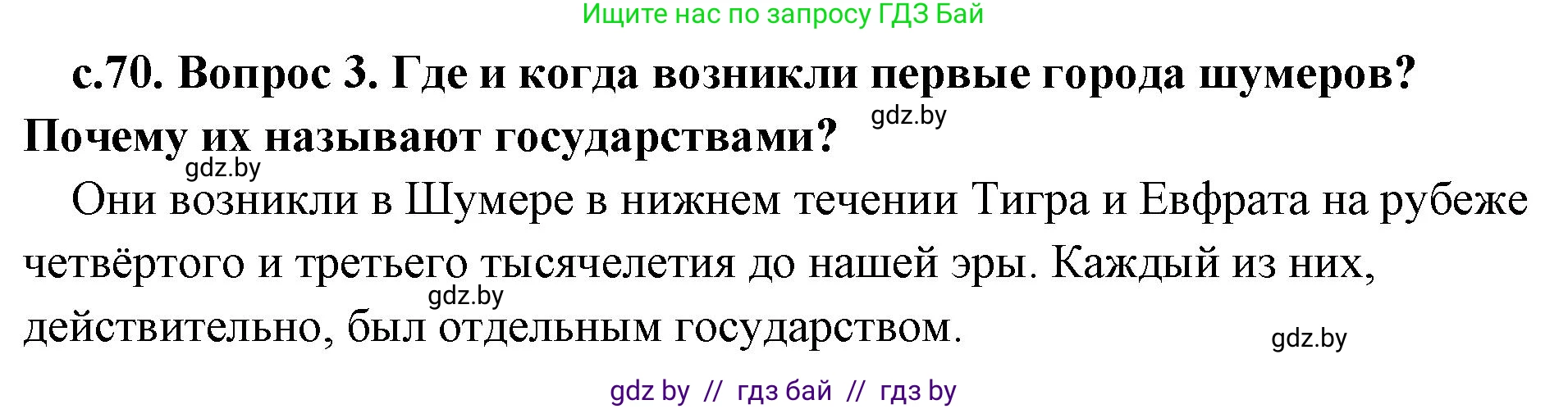 История Древнего мира, 5 класс Учебник, авторы: Кошелев Владимир Сергеевич, Прохоров Андрей Аркадьевич, Перзашкевич Олег Валерьевич, Журавлевич Ольга Георгиевна, издательство Народная асвета, Минск, 2019, коричневого цвета, Часть 1, страница 70, номер 3, Решение 1 (подробные ответы)