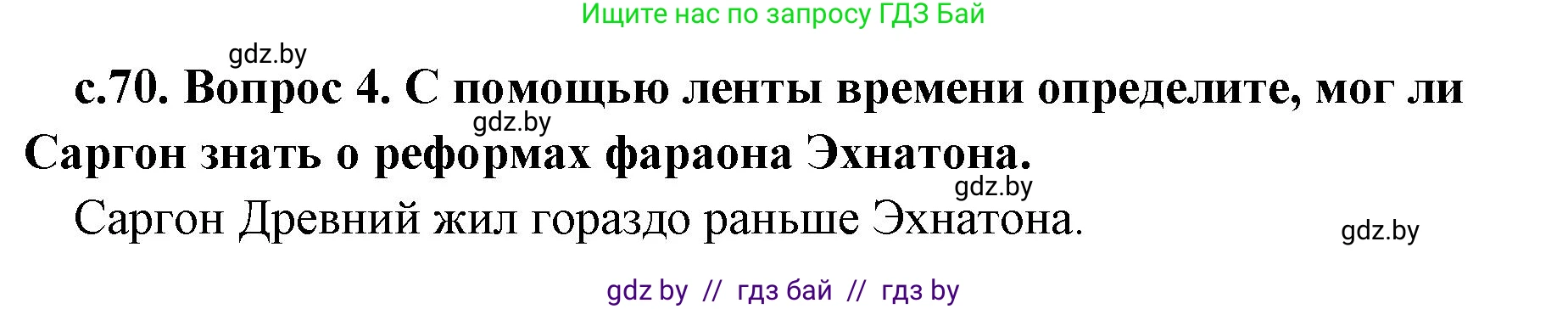 История Древнего мира, 5 класс Учебник, авторы: Кошелев Владимир Сергеевич, Прохоров Андрей Аркадьевич, Перзашкевич Олег Валерьевич, Журавлевич Ольга Георгиевна, издательство Народная асвета, Минск, 2019, коричневого цвета, Часть 1, страница 70, номер 4, Решение 1 (подробные ответы)