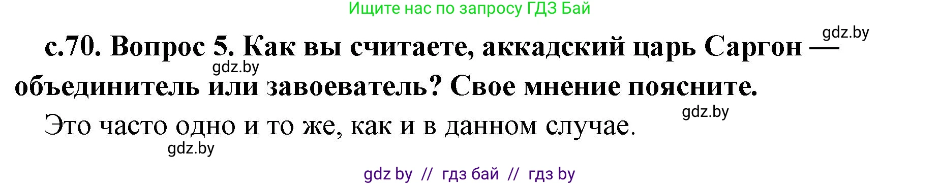 История Древнего мира, 5 класс Учебник, авторы: Кошелев Владимир Сергеевич, Прохоров Андрей Аркадьевич, Перзашкевич Олег Валерьевич, Журавлевич Ольга Георгиевна, издательство Народная асвета, Минск, 2019, коричневого цвета, Часть 1, страница 70, номер 5, Решение 1 (подробные ответы)