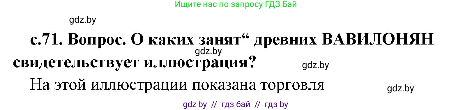 История Древнего мира, 5 класс Учебник, авторы: Кошелев Владимир Сергеевич, Прохоров Андрей Аркадьевич, Перзашкевич Олег Валерьевич, Журавлевич Ольга Георгиевна, издательство Народная асвета, Минск, 2019, коричневого цвета, Часть 1, страница 71, номер 2, Решение 1 (подробные ответы)
