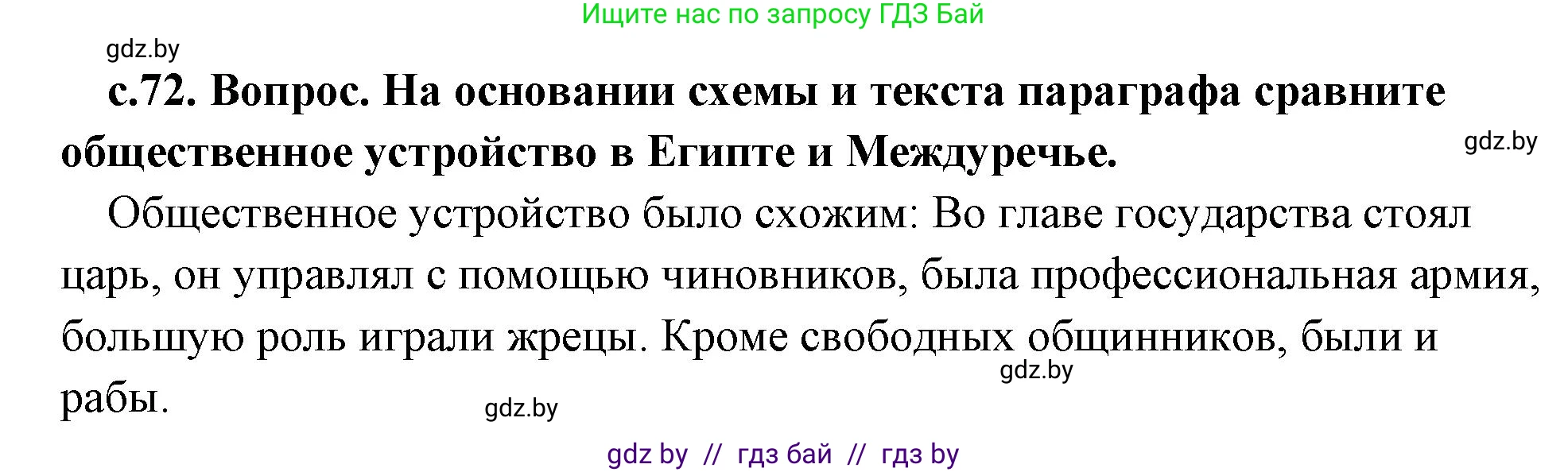 История Древнего мира, 5 класс Учебник, авторы: Кошелев Владимир Сергеевич, Прохоров Андрей Аркадьевич, Перзашкевич Олег Валерьевич, Журавлевич Ольга Георгиевна, издательство Народная асвета, Минск, 2019, коричневого цвета, Часть 1, страница 72, номер 3, Решение 1 (подробные ответы)