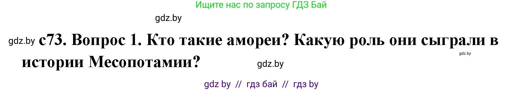 История Древнего мира, 5 класс Учебник, авторы: Кошелев Владимир Сергеевич, Прохоров Андрей Аркадьевич, Перзашкевич Олег Валерьевич, Журавлевич Ольга Георгиевна, издательство Народная асвета, Минск, 2019, коричневого цвета, Часть 1, страница 73, номер 1, Решение 1 (подробные ответы)