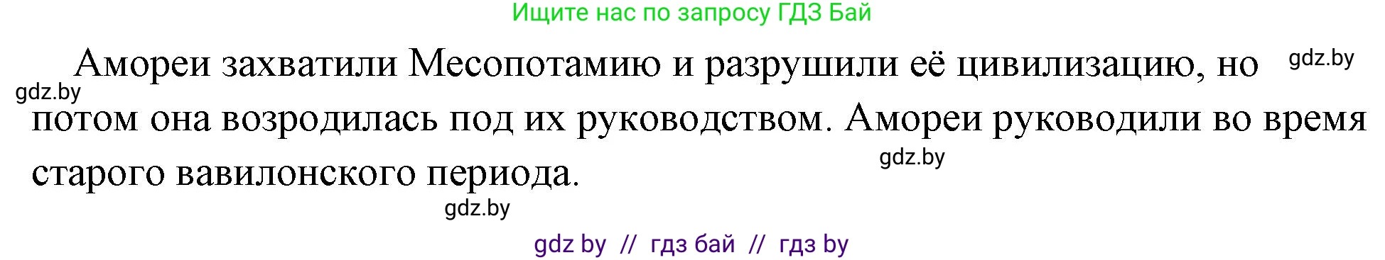 История Древнего мира, 5 класс Учебник, авторы: Кошелев Владимир Сергеевич, Прохоров Андрей Аркадьевич, Перзашкевич Олег Валерьевич, Журавлевич Ольга Георгиевна, издательство Народная асвета, Минск, 2019, коричневого цвета, Часть 1, страница 73, номер 1, Решение 1 (подробные ответы) (продолжение 2)