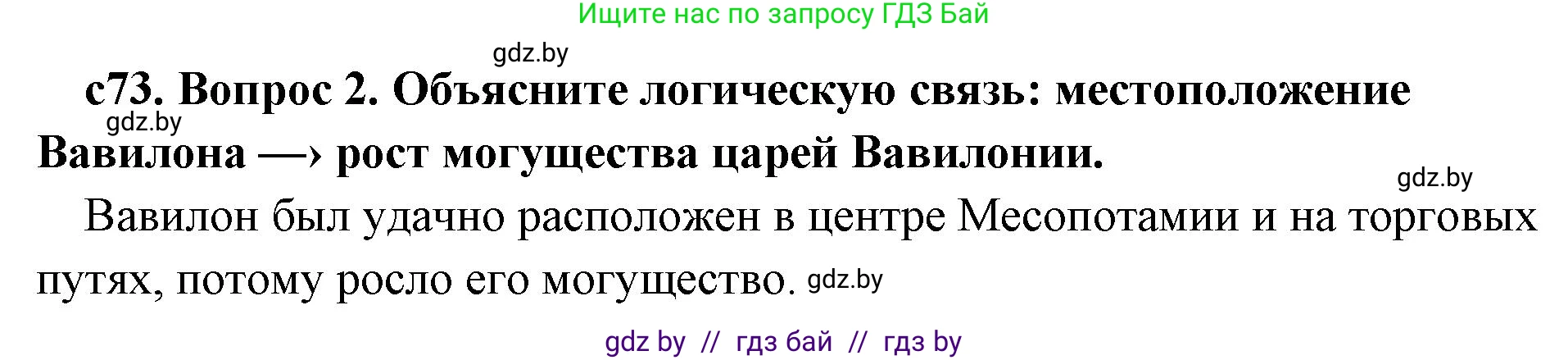 История Древнего мира, 5 класс Учебник, авторы: Кошелев Владимир Сергеевич, Прохоров Андрей Аркадьевич, Перзашкевич Олег Валерьевич, Журавлевич Ольга Георгиевна, издательство Народная асвета, Минск, 2019, коричневого цвета, Часть 1, страница 73, номер 2, Решение 1 (подробные ответы)