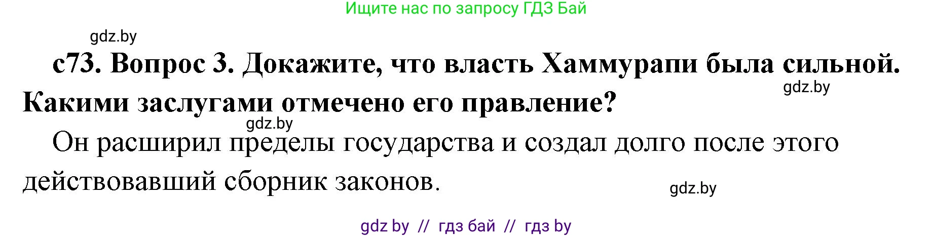 История Древнего мира, 5 класс Учебник, авторы: Кошелев Владимир Сергеевич, Прохоров Андрей Аркадьевич, Перзашкевич Олег Валерьевич, Журавлевич Ольга Георгиевна, издательство Народная асвета, Минск, 2019, коричневого цвета, Часть 1, страница 73, номер 3, Решение 1 (подробные ответы)