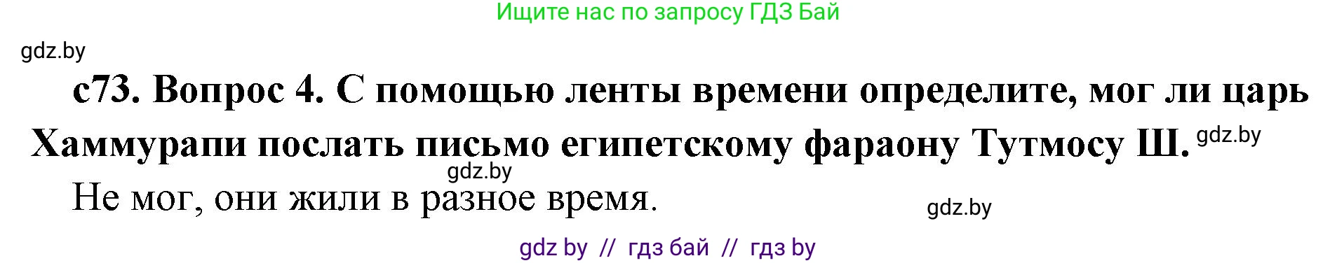 История Древнего мира, 5 класс Учебник, авторы: Кошелев Владимир Сергеевич, Прохоров Андрей Аркадьевич, Перзашкевич Олег Валерьевич, Журавлевич Ольга Георгиевна, издательство Народная асвета, Минск, 2019, коричневого цвета, Часть 1, страница 73, номер 4, Решение 1 (подробные ответы)