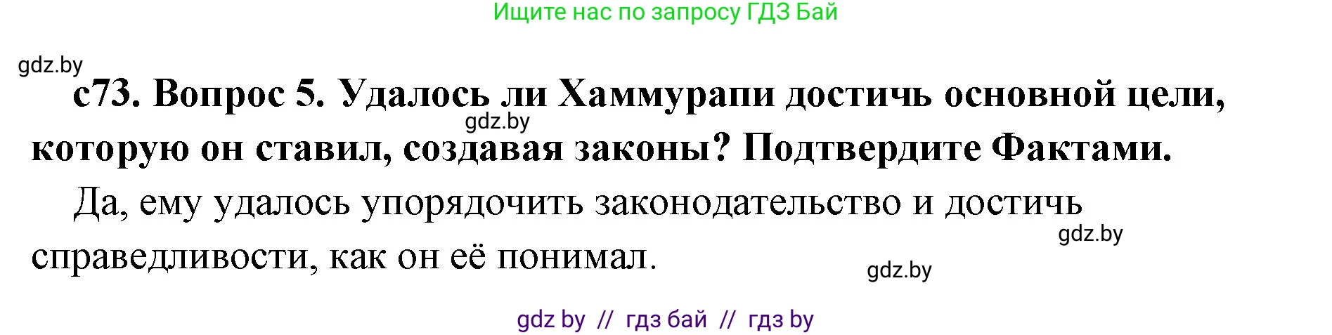 История Древнего мира, 5 класс Учебник, авторы: Кошелев Владимир Сергеевич, Прохоров Андрей Аркадьевич, Перзашкевич Олег Валерьевич, Журавлевич Ольга Георгиевна, издательство Народная асвета, Минск, 2019, коричневого цвета, Часть 1, страница 73, номер 5, Решение 1 (подробные ответы)
