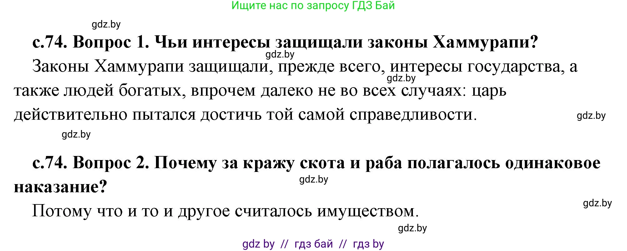 История Древнего мира, 5 класс Учебник, авторы: Кошелев Владимир Сергеевич, Прохоров Андрей Аркадьевич, Перзашкевич Олег Валерьевич, Журавлевич Ольга Георгиевна, издательство Народная асвета, Минск, 2019, коричневого цвета, Часть 1, страница 74, Решение 1 (подробные ответы)