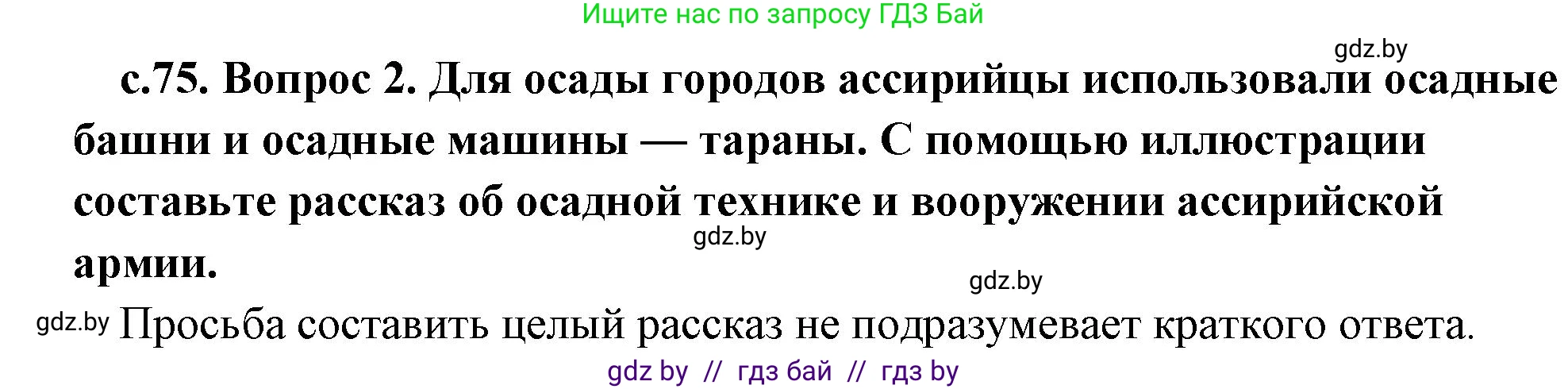История Древнего мира, 5 класс Учебник, авторы: Кошелев Владимир Сергеевич, Прохоров Андрей Аркадьевич, Перзашкевич Олег Валерьевич, Журавлевич Ольга Георгиевна, издательство Народная асвета, Минск, 2019, коричневого цвета, Часть 1, страница 75, номер 2, Решение 1 (подробные ответы)