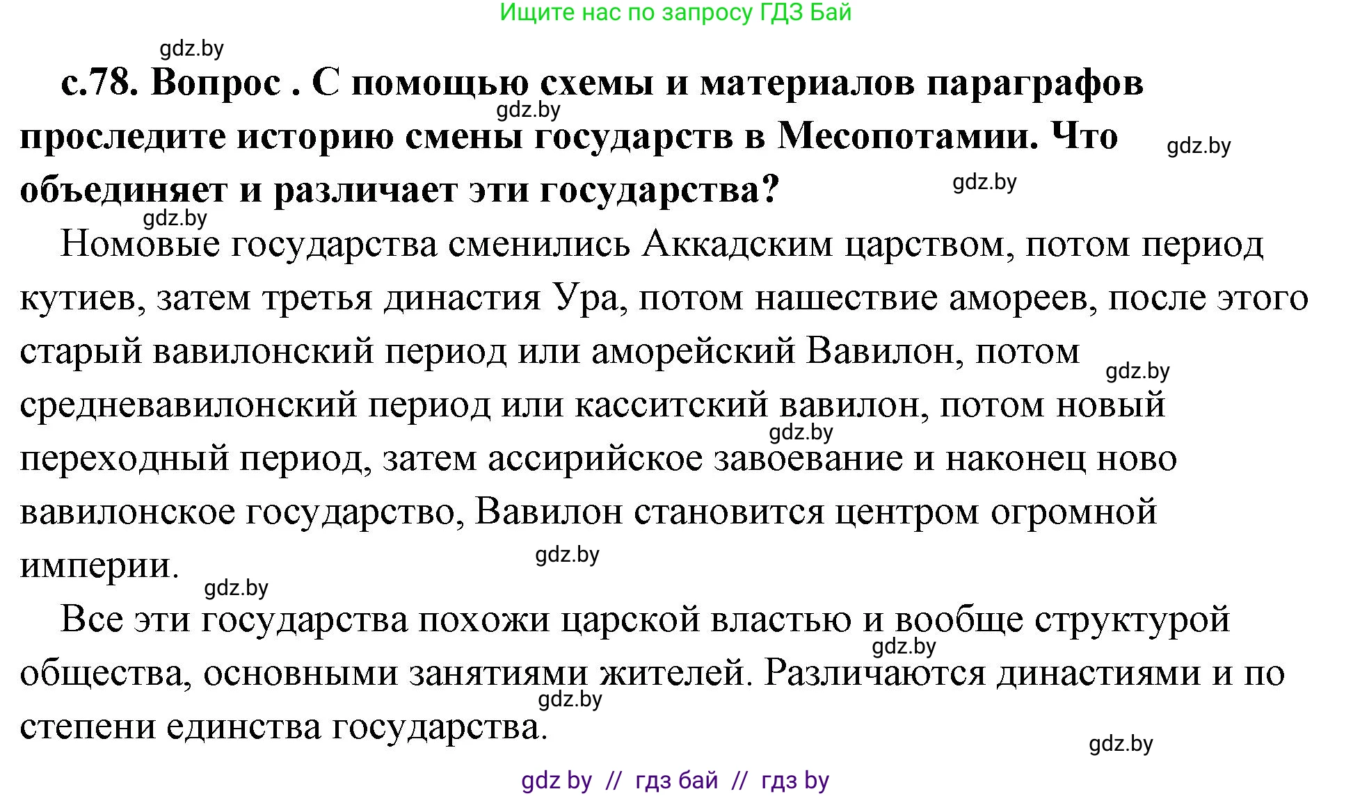 История Древнего мира, 5 класс Учебник, авторы: Кошелев Владимир Сергеевич, Прохоров Андрей Аркадьевич, Перзашкевич Олег Валерьевич, Журавлевич Ольга Георгиевна, издательство Народная асвета, Минск, 2019, коричневого цвета, Часть 1, страница 78, номер 5, Решение 1 (подробные ответы)