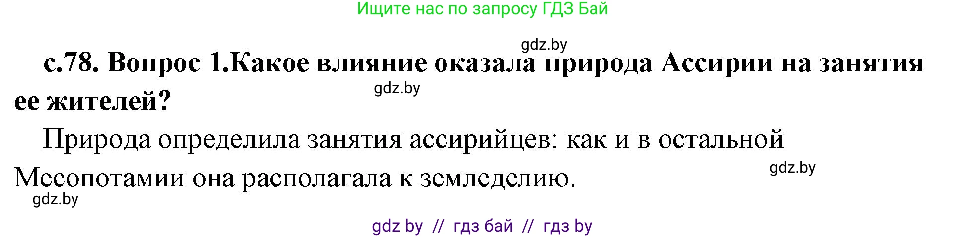История Древнего мира, 5 класс Учебник, авторы: Кошелев Владимир Сергеевич, Прохоров Андрей Аркадьевич, Перзашкевич Олег Валерьевич, Журавлевич Ольга Георгиевна, издательство Народная асвета, Минск, 2019, коричневого цвета, Часть 1, страница 78, номер 1, Решение 1 (подробные ответы)
