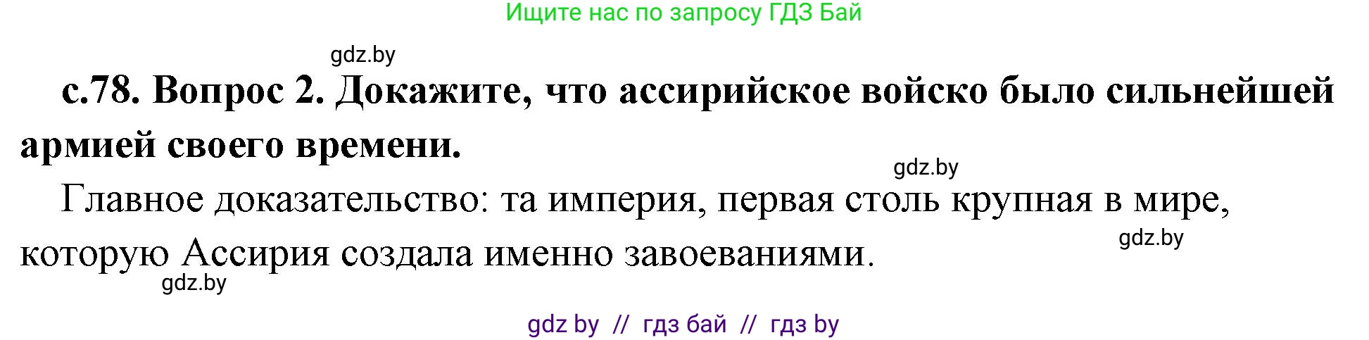 История Древнего мира, 5 класс Учебник, авторы: Кошелев Владимир Сергеевич, Прохоров Андрей Аркадьевич, Перзашкевич Олег Валерьевич, Журавлевич Ольга Георгиевна, издательство Народная асвета, Минск, 2019, коричневого цвета, Часть 1, страница 78, номер 2, Решение 1 (подробные ответы)