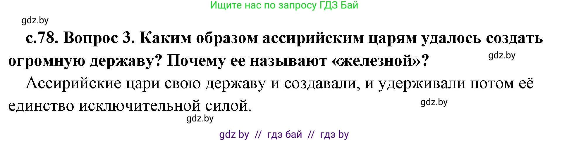 История Древнего мира, 5 класс Учебник, авторы: Кошелев Владимир Сергеевич, Прохоров Андрей Аркадьевич, Перзашкевич Олег Валерьевич, Журавлевич Ольга Георгиевна, издательство Народная асвета, Минск, 2019, коричневого цвета, Часть 1, страница 78, номер 3, Решение 1 (подробные ответы)