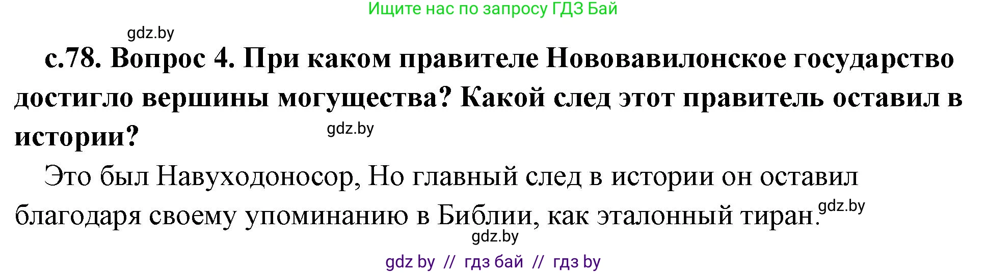 История Древнего мира, 5 класс Учебник, авторы: Кошелев Владимир Сергеевич, Прохоров Андрей Аркадьевич, Перзашкевич Олег Валерьевич, Журавлевич Ольга Георгиевна, издательство Народная асвета, Минск, 2019, коричневого цвета, Часть 1, страница 78, номер 4, Решение 1 (подробные ответы)