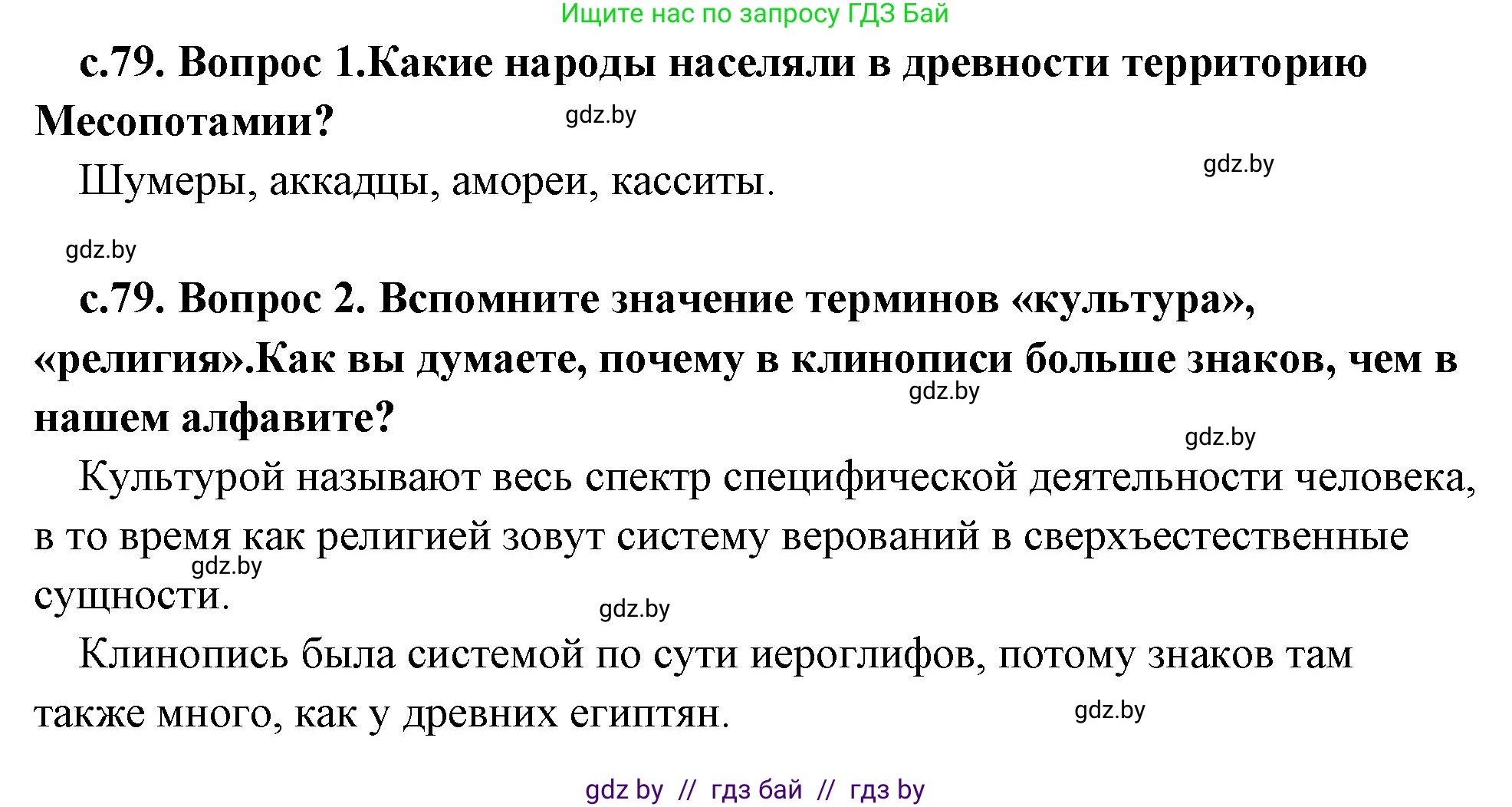 История Древнего мира, 5 класс Учебник, авторы: Кошелев Владимир Сергеевич, Прохоров Андрей Аркадьевич, Перзашкевич Олег Валерьевич, Журавлевич Ольга Георгиевна, издательство Народная асвета, Минск, 2019, коричневого цвета, Часть 1, страница 79, Решение 1 (подробные ответы)