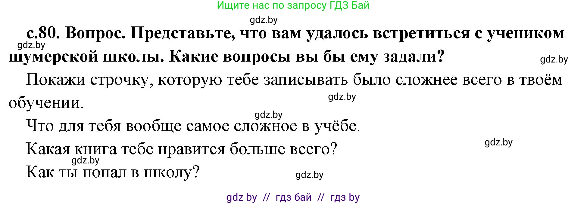 История Древнего мира, 5 класс Учебник, авторы: Кошелев Владимир Сергеевич, Прохоров Андрей Аркадьевич, Перзашкевич Олег Валерьевич, Журавлевич Ольга Георгиевна, издательство Народная асвета, Минск, 2019, коричневого цвета, Часть 1, страница 80, номер 2, Решение 1 (подробные ответы)