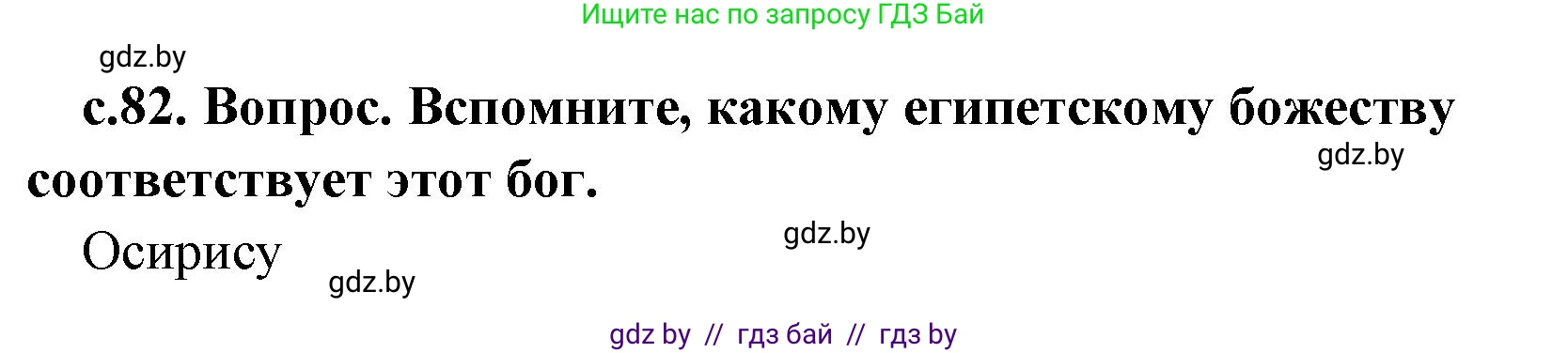 История Древнего мира, 5 класс Учебник, авторы: Кошелев Владимир Сергеевич, Прохоров Андрей Аркадьевич, Перзашкевич Олег Валерьевич, Журавлевич Ольга Георгиевна, издательство Народная асвета, Минск, 2019, коричневого цвета, Часть 1, страница 81, номер 3, Решение 1 (подробные ответы)