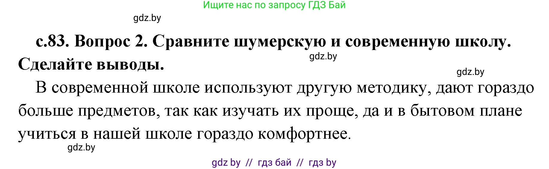 История Древнего мира, 5 класс Учебник, авторы: Кошелев Владимир Сергеевич, Прохоров Андрей Аркадьевич, Перзашкевич Олег Валерьевич, Журавлевич Ольга Георгиевна, издательство Народная асвета, Минск, 2019, коричневого цвета, Часть 1, страница 83, номер 2, Решение 1 (подробные ответы)