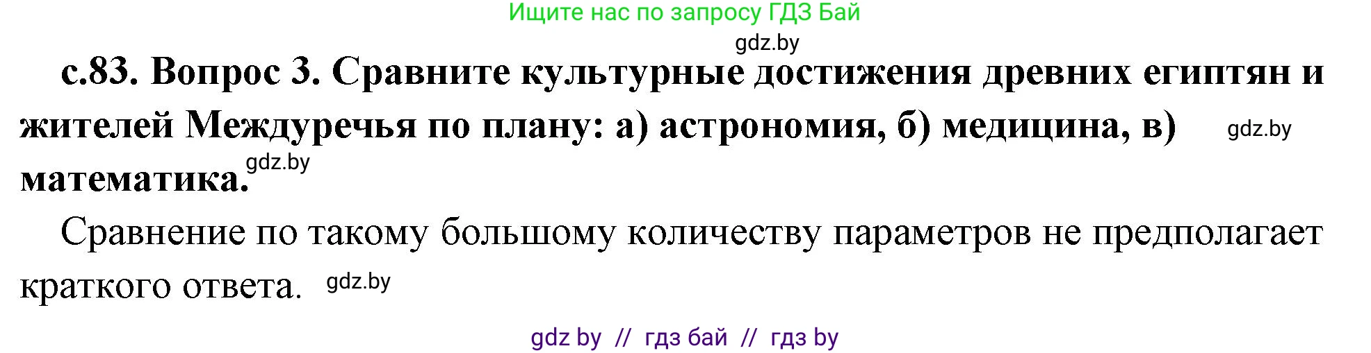 История Древнего мира, 5 класс Учебник, авторы: Кошелев Владимир Сергеевич, Прохоров Андрей Аркадьевич, Перзашкевич Олег Валерьевич, Журавлевич Ольга Георгиевна, издательство Народная асвета, Минск, 2019, коричневого цвета, Часть 1, страница 83, номер 3, Решение 1 (подробные ответы)