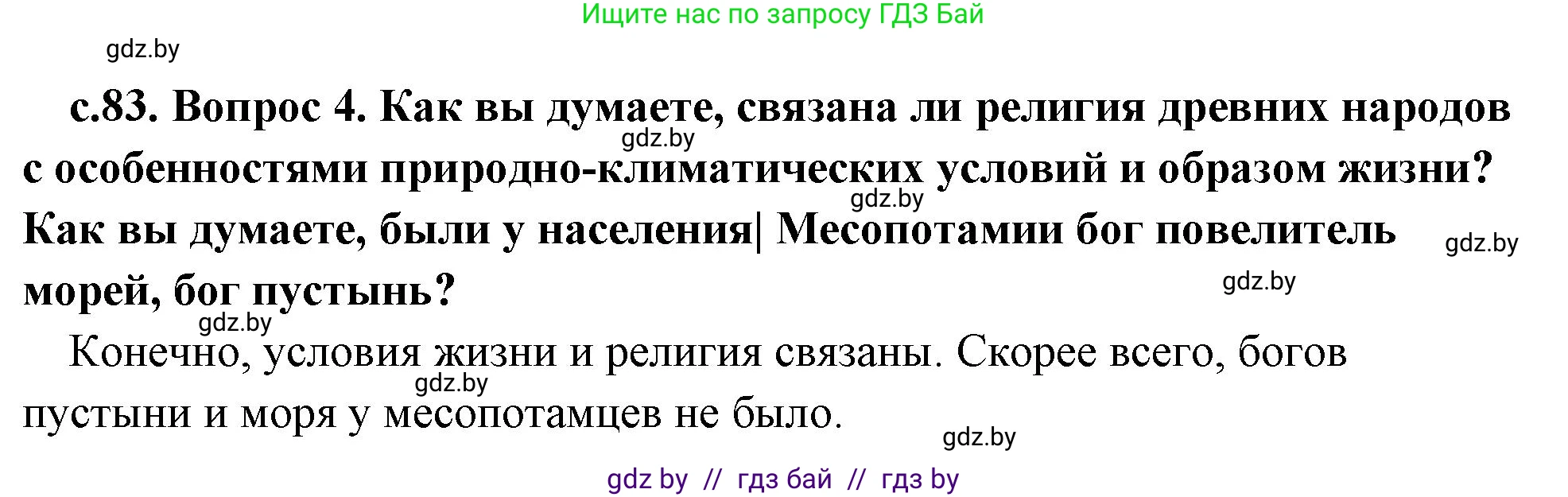 История Древнего мира, 5 класс Учебник, авторы: Кошелев Владимир Сергеевич, Прохоров Андрей Аркадьевич, Перзашкевич Олег Валерьевич, Журавлевич Ольга Георгиевна, издательство Народная асвета, Минск, 2019, коричневого цвета, Часть 1, страница 83, номер 4, Решение 1 (подробные ответы)