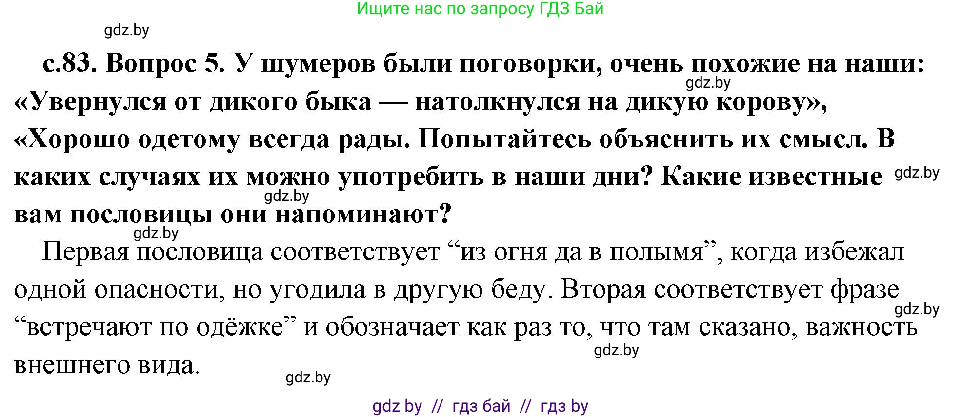 История Древнего мира, 5 класс Учебник, авторы: Кошелев Владимир Сергеевич, Прохоров Андрей Аркадьевич, Перзашкевич Олег Валерьевич, Журавлевич Ольга Георгиевна, издательство Народная асвета, Минск, 2019, коричневого цвета, Часть 1, страница 83, номер 5, Решение 1 (подробные ответы)