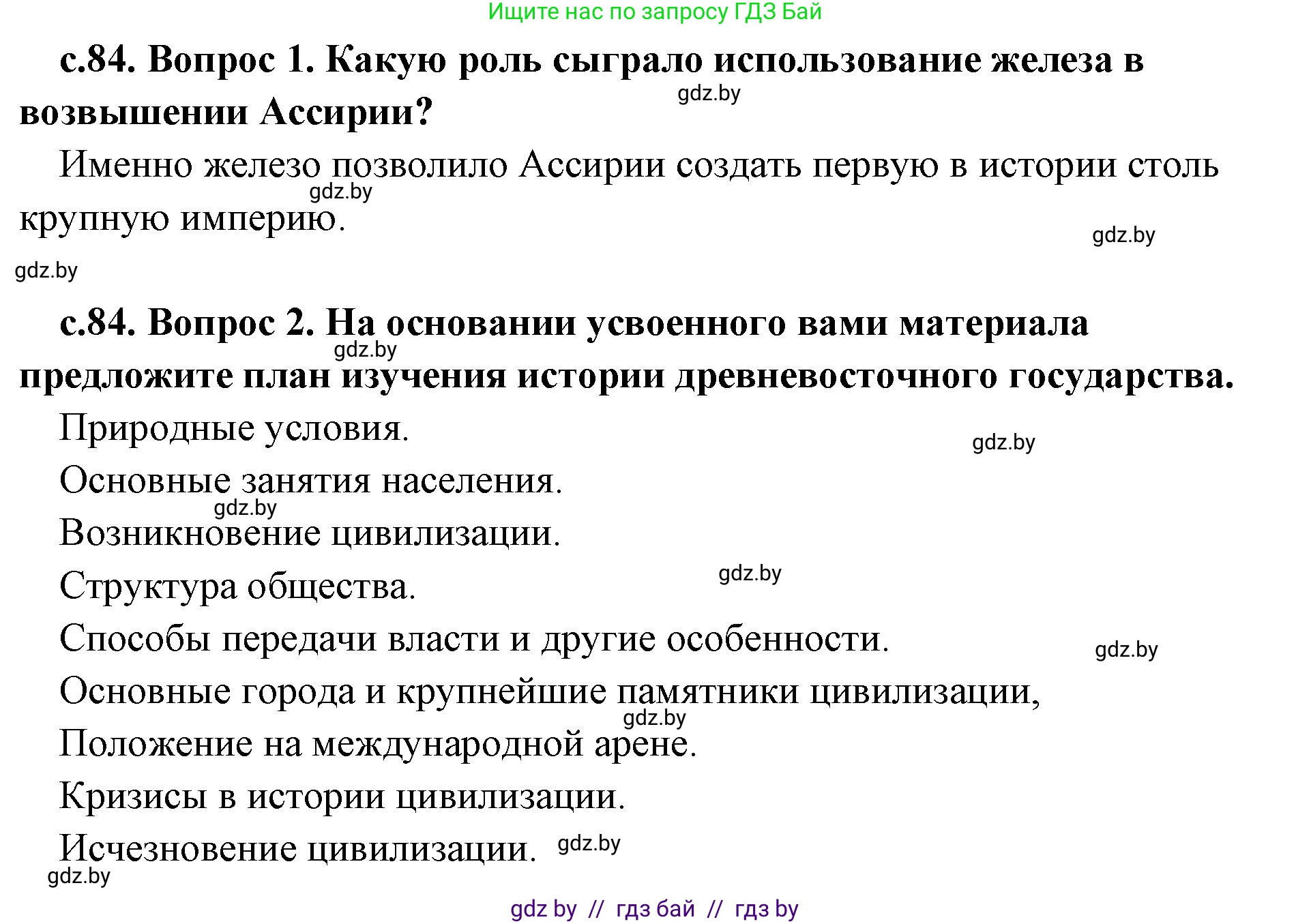 История Древнего мира, 5 класс Учебник, авторы: Кошелев Владимир Сергеевич, Прохоров Андрей Аркадьевич, Перзашкевич Олег Валерьевич, Журавлевич Ольга Георгиевна, издательство Народная асвета, Минск, 2019, коричневого цвета, Часть 1, страница 84, Решение 1 (подробные ответы)