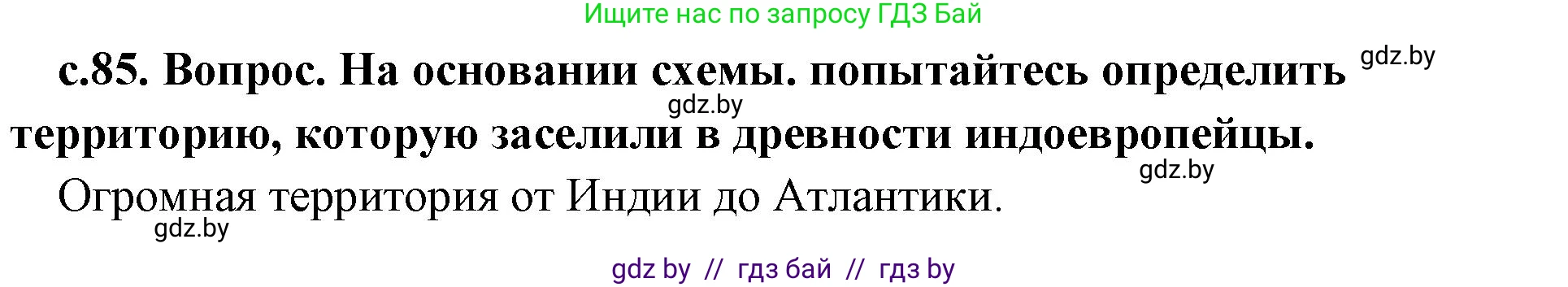 История Древнего мира, 5 класс Учебник, авторы: Кошелев Владимир Сергеевич, Прохоров Андрей Аркадьевич, Перзашкевич Олег Валерьевич, Журавлевич Ольга Георгиевна, издательство Народная асвета, Минск, 2019, коричневого цвета, Часть 1, страница 85, номер 1, Решение 1 (подробные ответы)