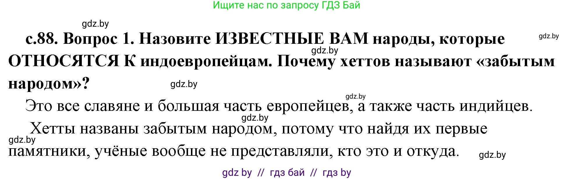 История Древнего мира, 5 класс Учебник, авторы: Кошелев Владимир Сергеевич, Прохоров Андрей Аркадьевич, Перзашкевич Олег Валерьевич, Журавлевич Ольга Георгиевна, издательство Народная асвета, Минск, 2019, коричневого цвета, Часть 1, страница 88, номер 1, Решение 1 (подробные ответы)