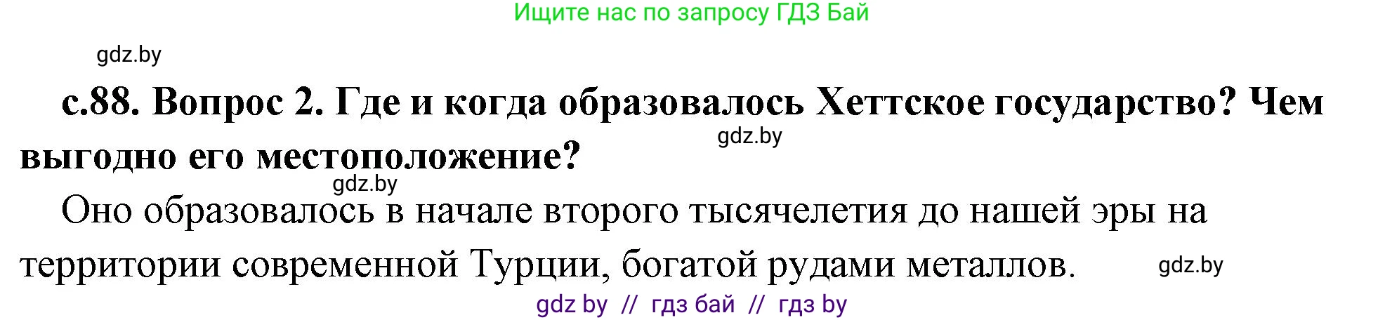 История Древнего мира, 5 класс Учебник, авторы: Кошелев Владимир Сергеевич, Прохоров Андрей Аркадьевич, Перзашкевич Олег Валерьевич, Журавлевич Ольга Георгиевна, издательство Народная асвета, Минск, 2019, коричневого цвета, Часть 1, страница 88, номер 2, Решение 1 (подробные ответы)