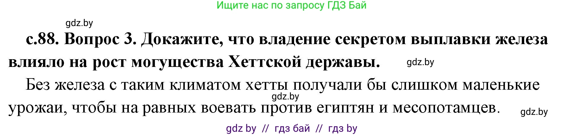 История Древнего мира, 5 класс Учебник, авторы: Кошелев Владимир Сергеевич, Прохоров Андрей Аркадьевич, Перзашкевич Олег Валерьевич, Журавлевич Ольга Георгиевна, издательство Народная асвета, Минск, 2019, коричневого цвета, Часть 1, страница 88, номер 3, Решение 1 (подробные ответы)