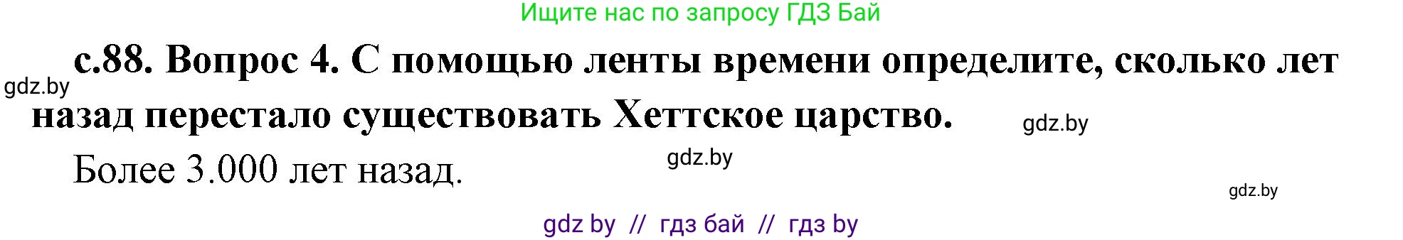 История Древнего мира, 5 класс Учебник, авторы: Кошелев Владимир Сергеевич, Прохоров Андрей Аркадьевич, Перзашкевич Олег Валерьевич, Журавлевич Ольга Георгиевна, издательство Народная асвета, Минск, 2019, коричневого цвета, Часть 1, страница 88, номер 4, Решение 1 (подробные ответы)