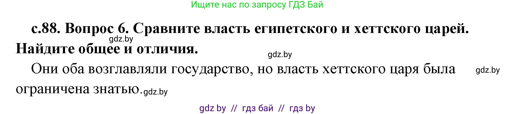 История Древнего мира, 5 класс Учебник, авторы: Кошелев Владимир Сергеевич, Прохоров Андрей Аркадьевич, Перзашкевич Олег Валерьевич, Журавлевич Ольга Георгиевна, издательство Народная асвета, Минск, 2019, коричневого цвета, Часть 1, страница 88, номер 6, Решение 1 (подробные ответы)