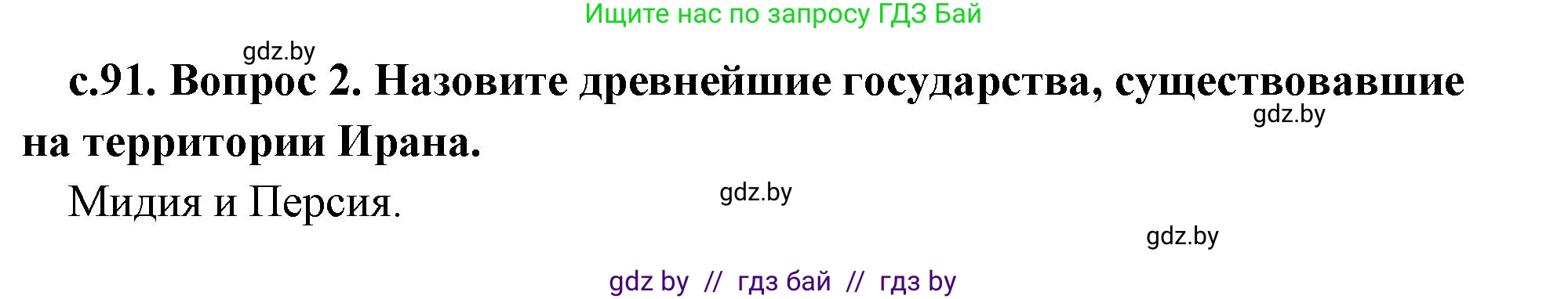 История Древнего мира, 5 класс Учебник, авторы: Кошелев Владимир Сергеевич, Прохоров Андрей Аркадьевич, Перзашкевич Олег Валерьевич, Журавлевич Ольга Георгиевна, издательство Народная асвета, Минск, 2019, коричневого цвета, Часть 1, страница 91, номер 2, Решение 1 (подробные ответы)