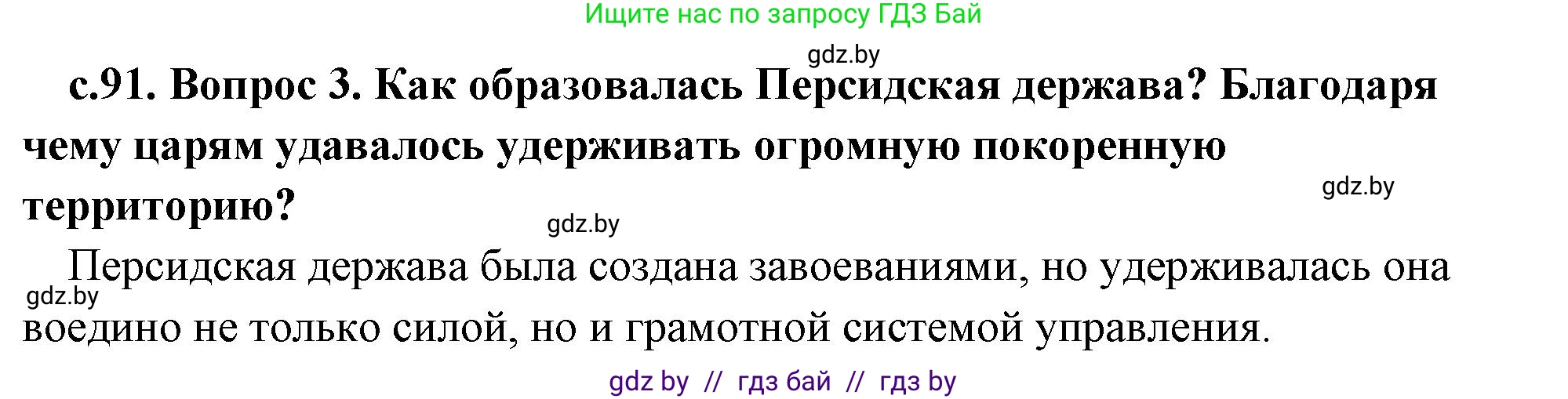 История Древнего мира, 5 класс Учебник, авторы: Кошелев Владимир Сергеевич, Прохоров Андрей Аркадьевич, Перзашкевич Олег Валерьевич, Журавлевич Ольга Георгиевна, издательство Народная асвета, Минск, 2019, коричневого цвета, Часть 1, страница 91, номер 3, Решение 1 (подробные ответы)