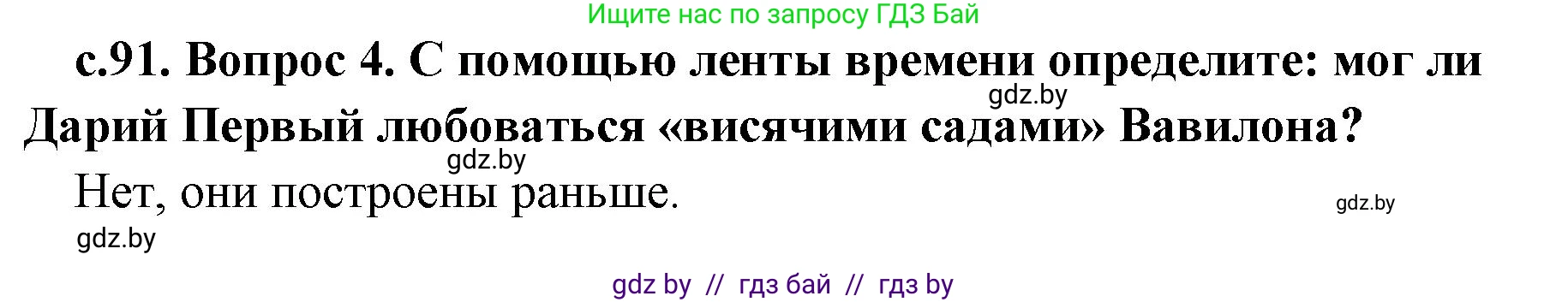 История Древнего мира, 5 класс Учебник, авторы: Кошелев Владимир Сергеевич, Прохоров Андрей Аркадьевич, Перзашкевич Олег Валерьевич, Журавлевич Ольга Георгиевна, издательство Народная асвета, Минск, 2019, коричневого цвета, Часть 1, страница 91, номер 4, Решение 1 (подробные ответы)