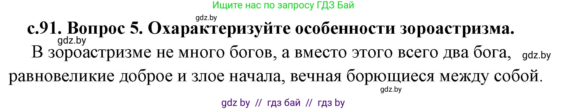 История Древнего мира, 5 класс Учебник, авторы: Кошелев Владимир Сергеевич, Прохоров Андрей Аркадьевич, Перзашкевич Олег Валерьевич, Журавлевич Ольга Георгиевна, издательство Народная асвета, Минск, 2019, коричневого цвета, Часть 1, страница 91, номер 5, Решение 1 (подробные ответы)