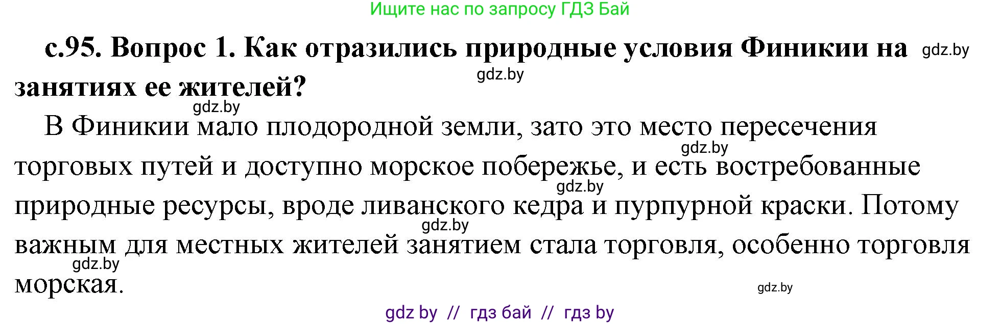 История Древнего мира, 5 класс Учебник, авторы: Кошелев Владимир Сергеевич, Прохоров Андрей Аркадьевич, Перзашкевич Олег Валерьевич, Журавлевич Ольга Георгиевна, издательство Народная асвета, Минск, 2019, коричневого цвета, Часть 1, страница 95, номер 1, Решение 1 (подробные ответы)