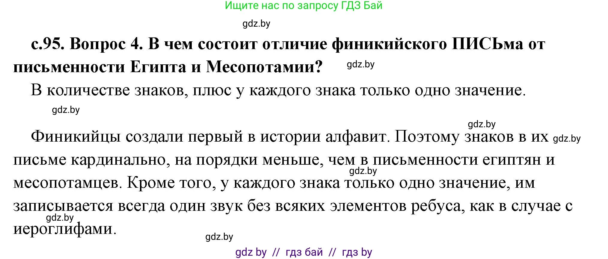 История Древнего мира, 5 класс Учебник, авторы: Кошелев Владимир Сергеевич, Прохоров Андрей Аркадьевич, Перзашкевич Олег Валерьевич, Журавлевич Ольга Георгиевна, издательство Народная асвета, Минск, 2019, коричневого цвета, Часть 1, страница 95, номер 4, Решение 1 (подробные ответы)