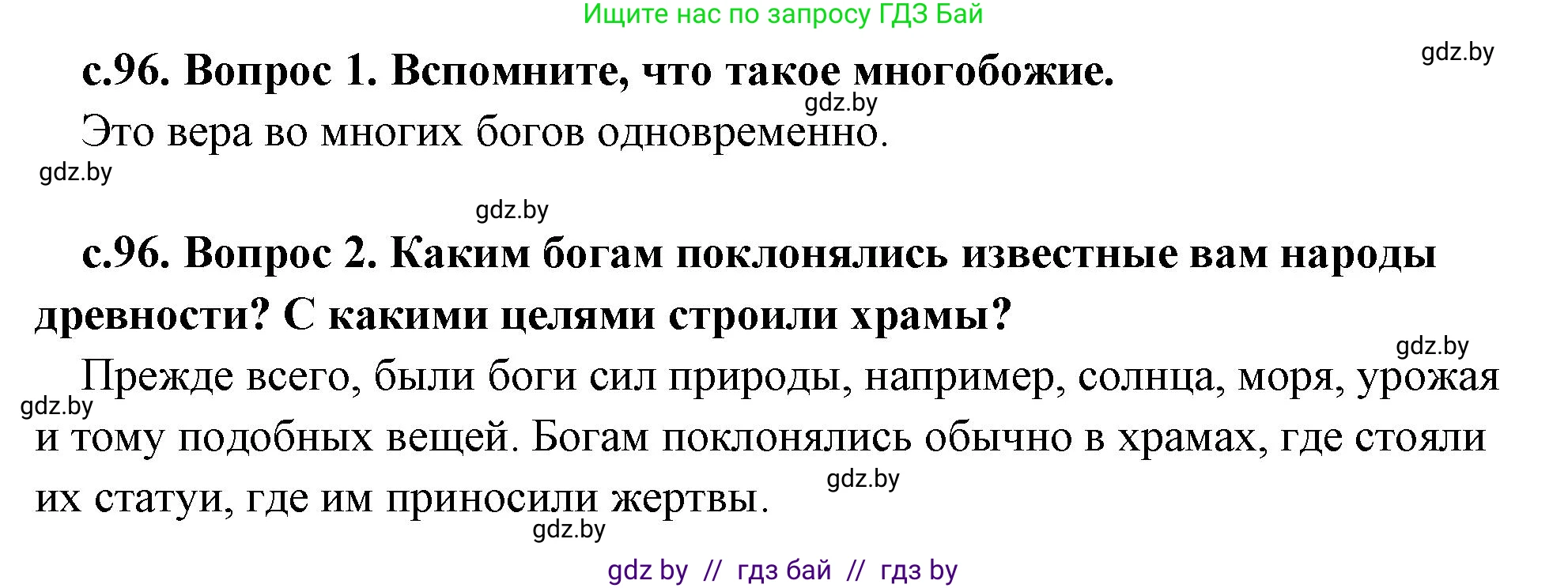 История Древнего мира, 5 класс Учебник, авторы: Кошелев Владимир Сергеевич, Прохоров Андрей Аркадьевич, Перзашкевич Олег Валерьевич, Журавлевич Ольга Георгиевна, издательство Народная асвета, Минск, 2019, коричневого цвета, Часть 1, страница 96, Решение 1 (подробные ответы)
